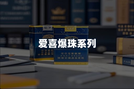 爱喜爆珠系列